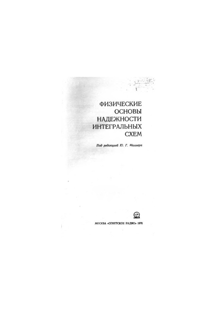 Фізичні основи надійності інтегральних схем