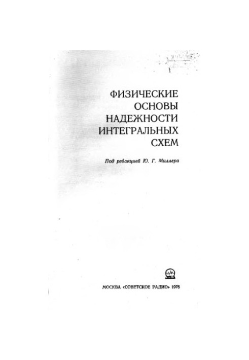 Фізичні основи надійності інтегральних схем
