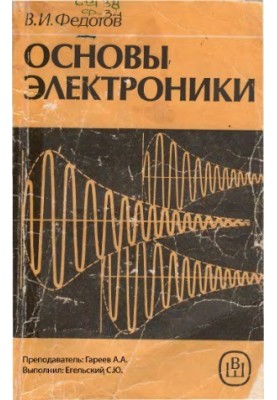 Основы электроники