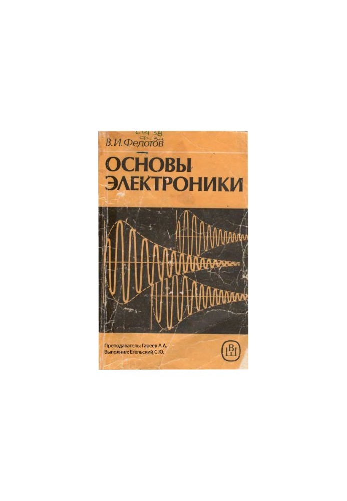 Основы электроники