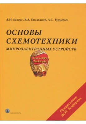 Основы схемотехники микроэлектронных устройств