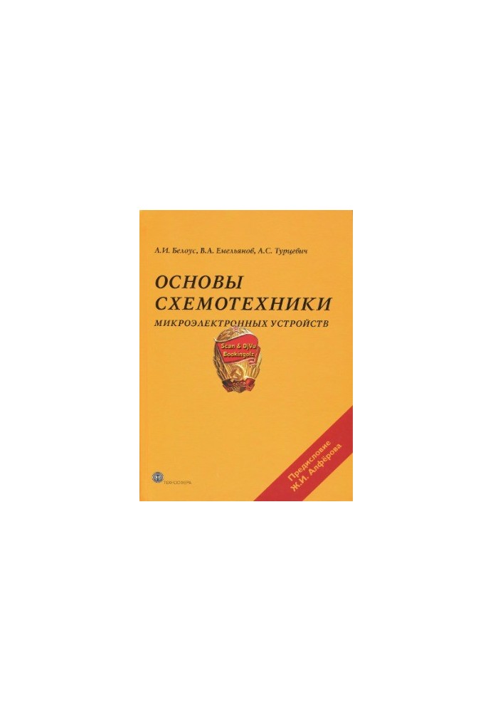 Основы схемотехники микроэлектронных устройств