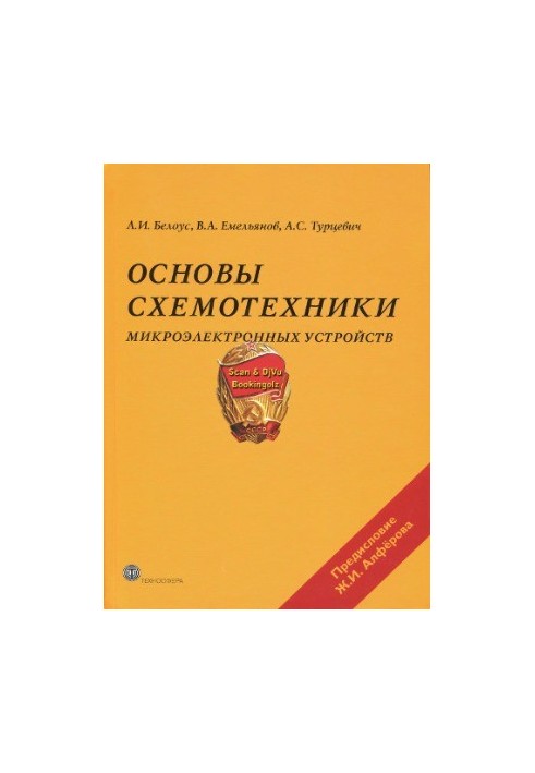 Основы схемотехники микроэлектронных устройств