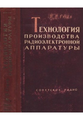 Технологія виробництва радіоелектронної апаратури