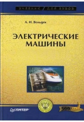 Electric machines. Alternating current machines