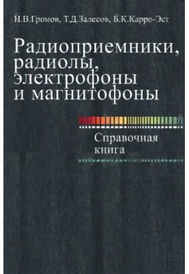 Radios, radios, electrophones and tape recorders. Reference book
