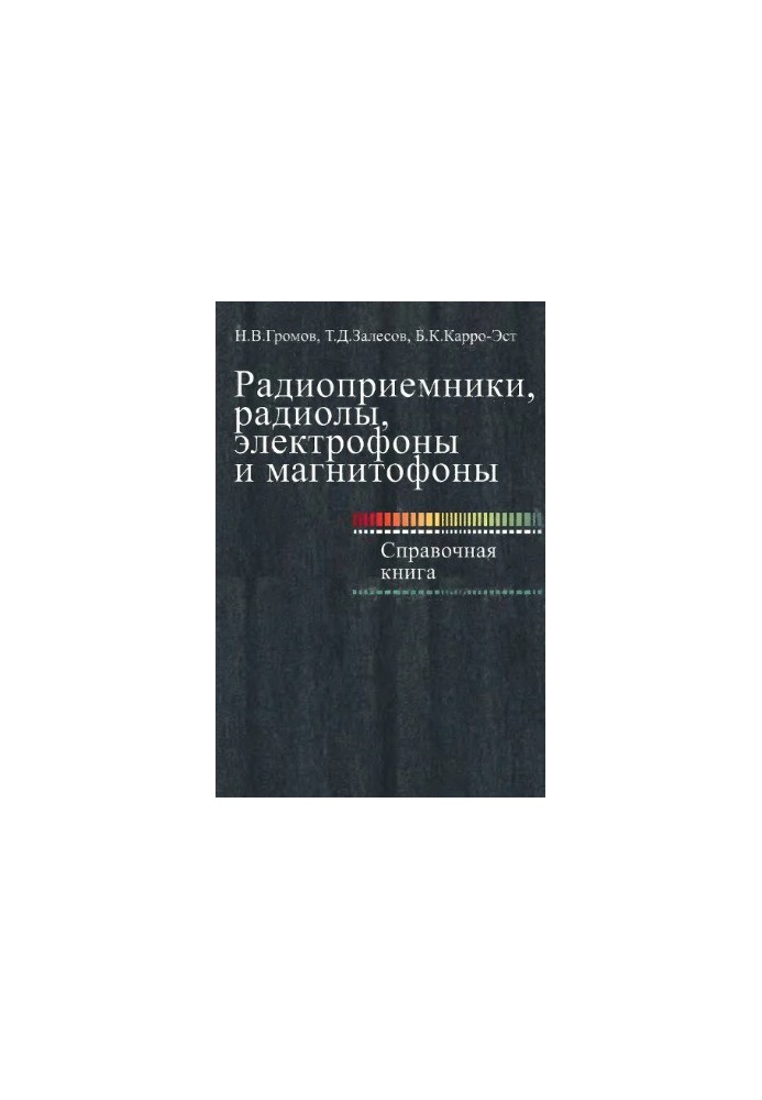 Radios, radios, electrophones and tape recorders. Reference book