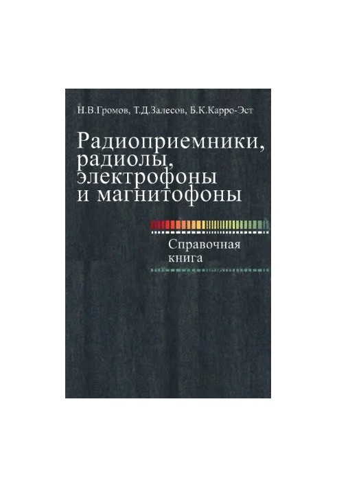 Radios, radios, electrophones and tape recorders. Reference book