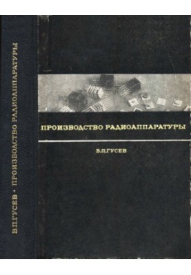Виробництво радіоапаратури