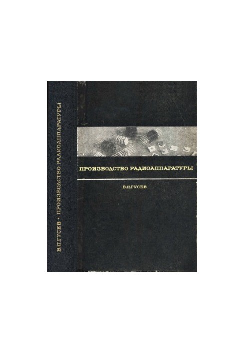 Виробництво радіоапаратури