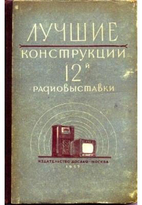 The best designs of the 12th radio exhibition