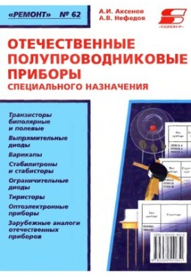 Отечественные полупроводниковые приборы специального назначения