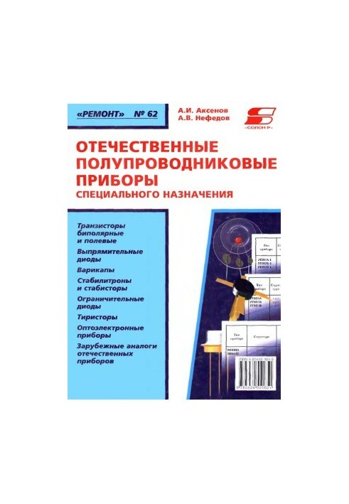 Отечественные полупроводниковые приборы специального назначения