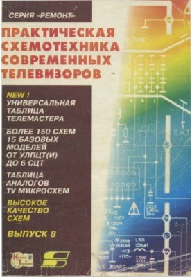 Практическая схемотехника современных телевизоров