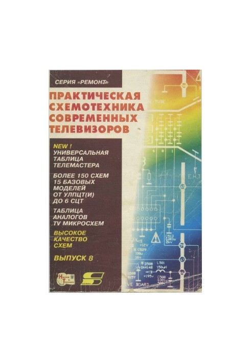 Практическая схемотехника современных телевизоров