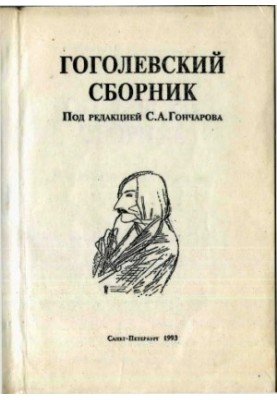 Gogol's collection