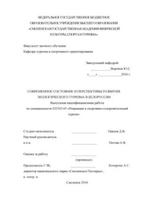 Современное состояние и перспективы развития экологического туризма Белоруссии