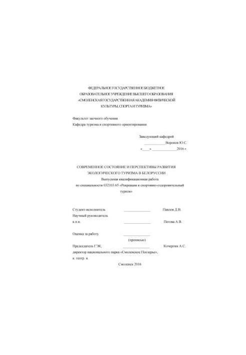 Современное состояние и перспективы развития экологического туризма Белоруссии