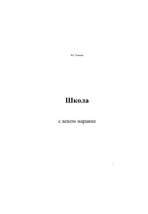 Школа. На рівні з віком