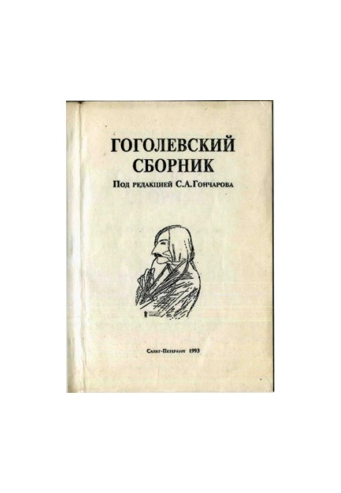 Гоголевский сборник