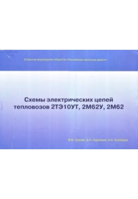 Schemes of electric chains of diesel locomotives 2TE10UT, 2. M62U, 2. M62