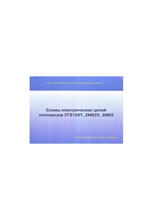 Schemes of electric chains of diesel locomotives 2TE10UT, 2. M62U, 2. M62