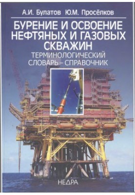 Drilling and development of oil and gas wells. Terminological dictionary