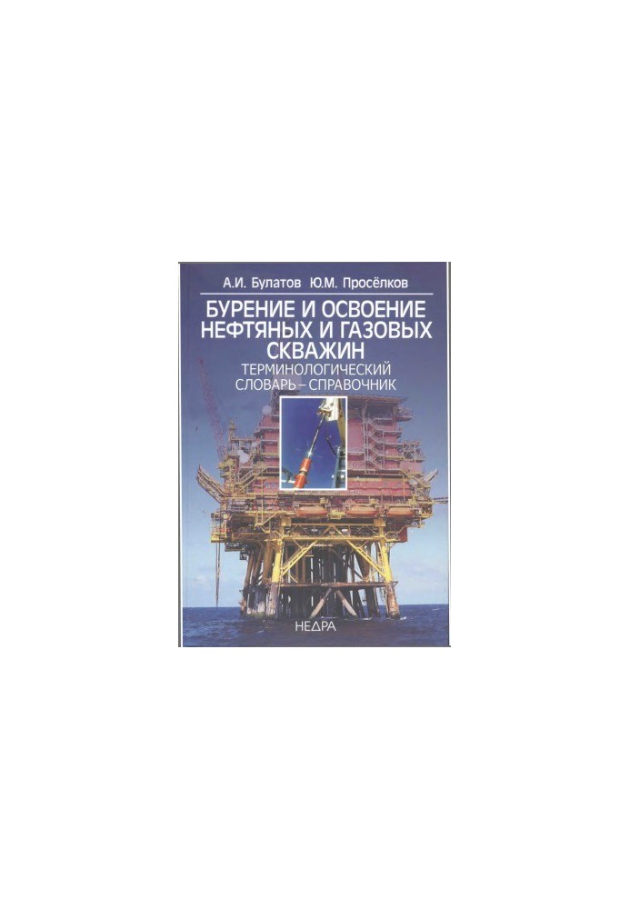 Drilling and development of oil and gas wells. Terminological dictionary