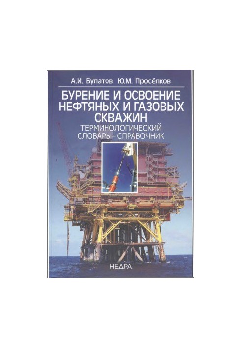 Drilling and development of oil and gas wells. Terminological dictionary