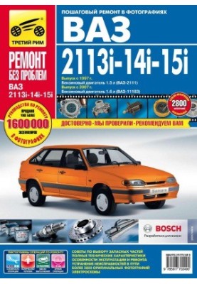 VAZ-2113i, VAZ-2114i, VAZ-2115i. Manual for operation, technical discussion and repair