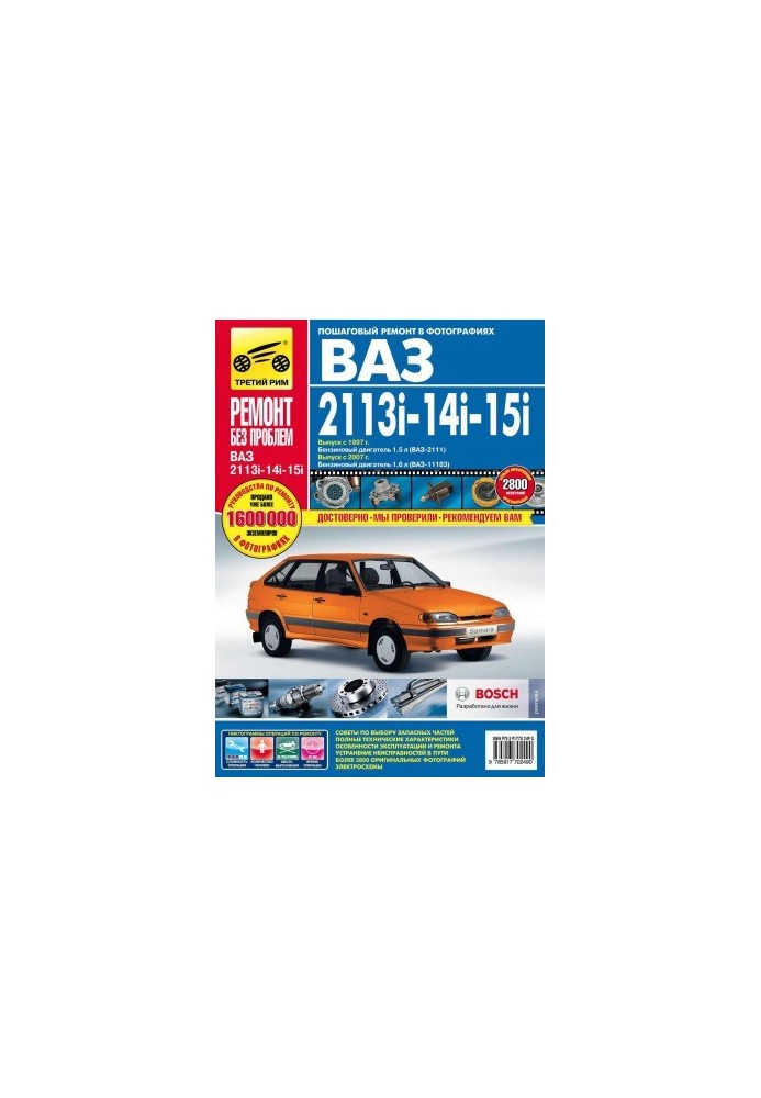 VAZ-2113i, VAZ-2114i, VAZ-2115i. Manual for operation, technical discussion and repair