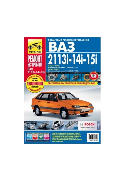 VAZ-2113i, VAZ-2114i, VAZ-2115i. Manual for operation, technical discussion and repair