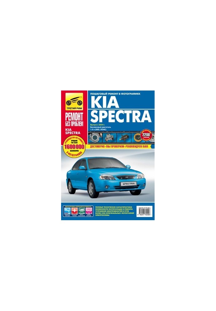 KIA Spectra. Manual for operation, maintenance and repair
