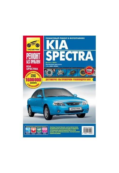 KIA Spectra. Manual for operation, maintenance and repair