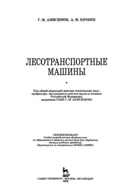 Лесотранспортные машины