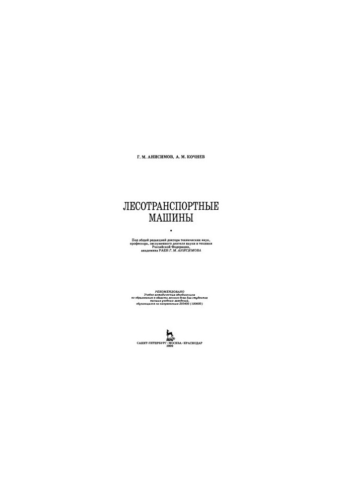 Лесотранспортные машины