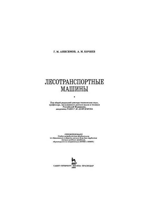 Лесотранспортные машины