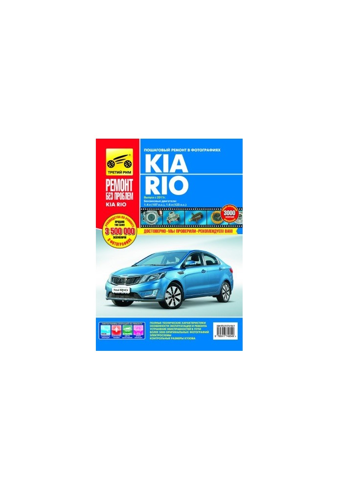Kia Rio III. Manual for operation, maintenance and repair.