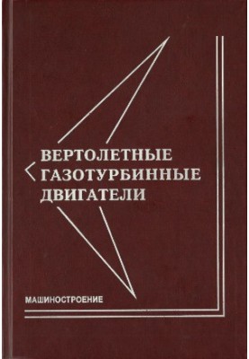 Вертолётные газотурбинные двигатели