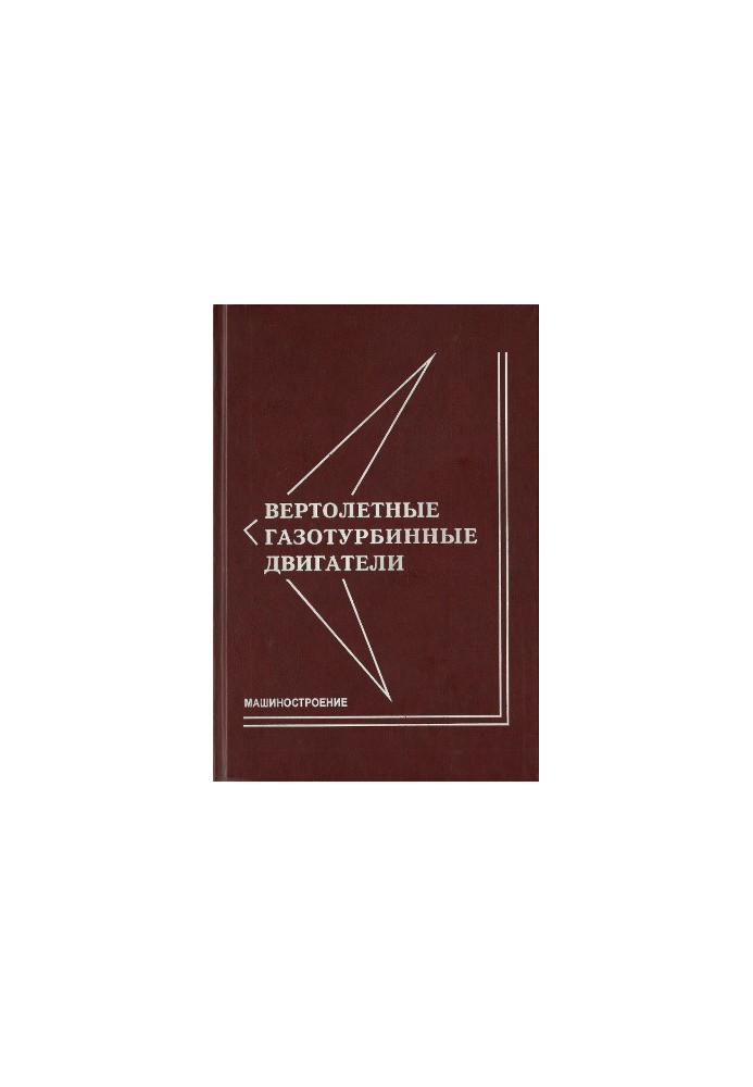 Вертолётные газотурбинные двигатели