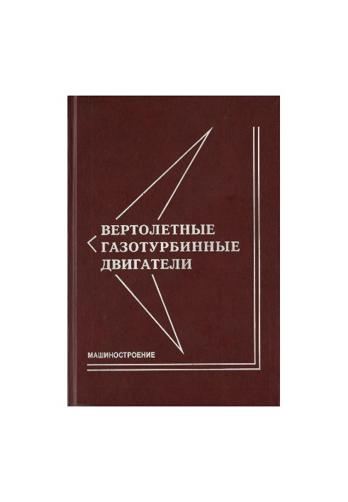 Вертолётные газотурбинные двигатели