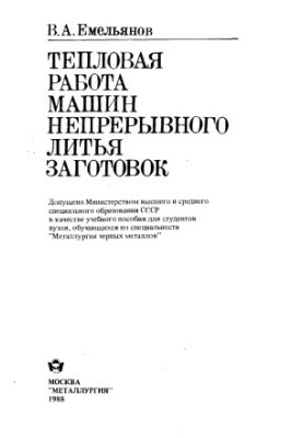 Тепловая работа машин непрерывного литья заготовок