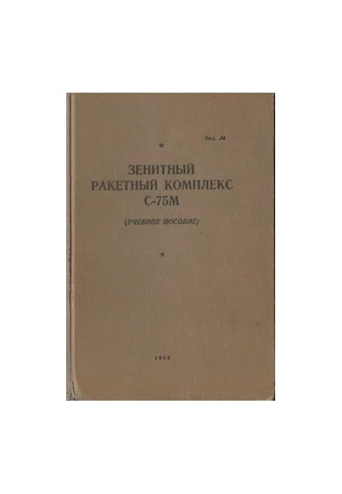 Зенітний ракетний комплекс С-75М. Навчальний посібник.