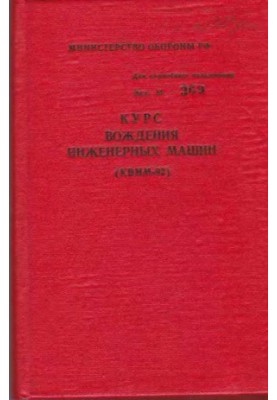 Driving course of engineering machines (KWIM-92)