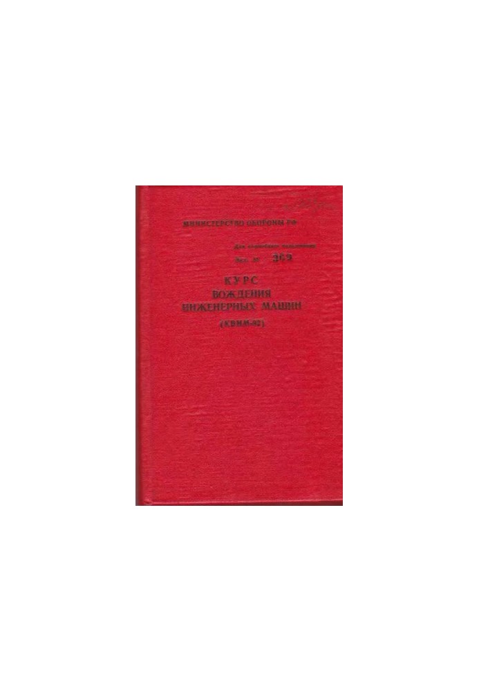 Driving course of engineering machines (KWIM-92)