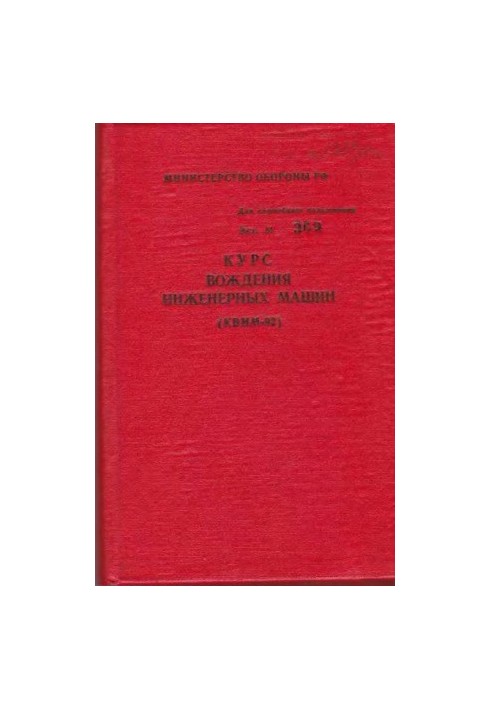Driving course of engineering machines (KWIM-92)