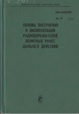 Basics of construction and operation of long-range anti-aircraft missiles