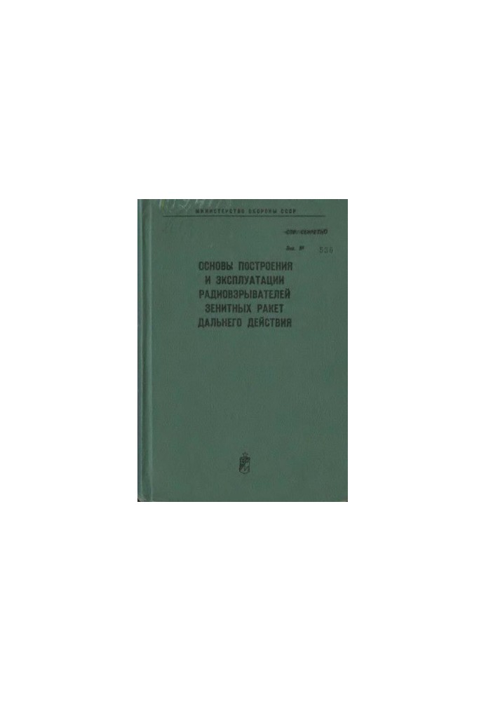 Basics of construction and operation of long-range anti-aircraft missiles
