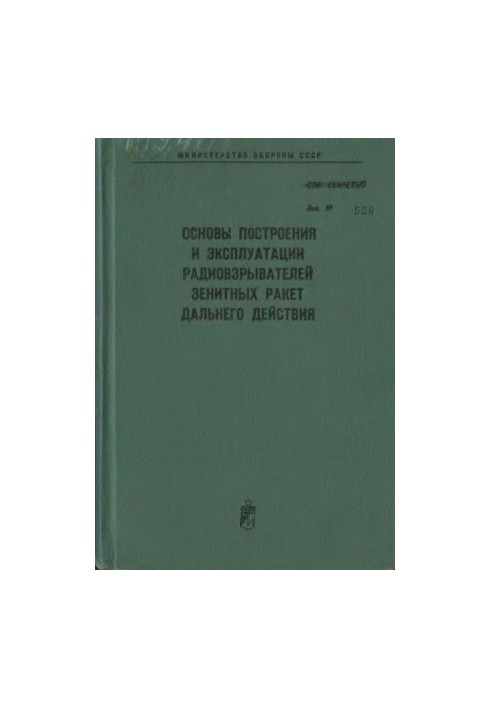 Basics of construction and operation of long-range anti-aircraft missiles