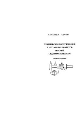 Технічне обслуговування та усунення дефектів дизелів судновим екіпажем. Довідковий посібник
